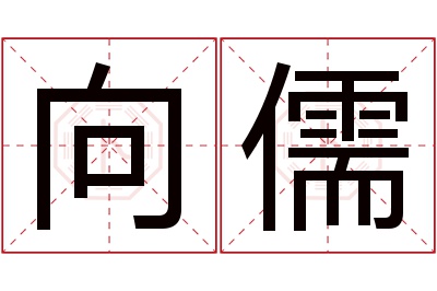 向儒名字寓意