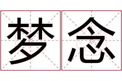 梦念名字寓意