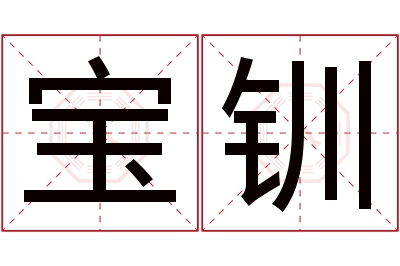 宝钏名字寓意