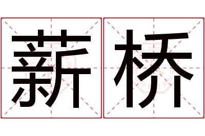 薪桥名字寓意