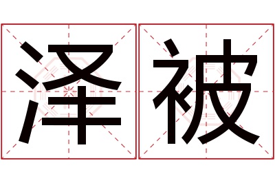 泽被名字寓意