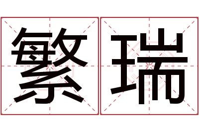 繁瑞名字寓意