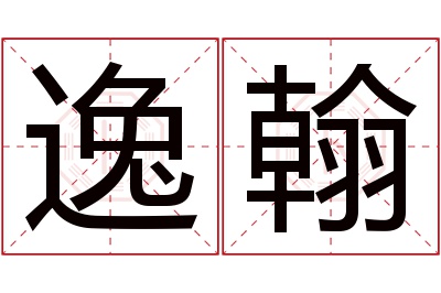 逸翰名字寓意