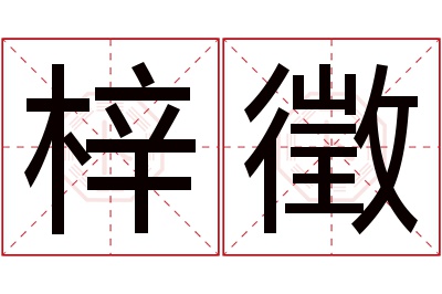 梓徵名字寓意