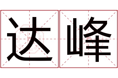 达峰名字寓意