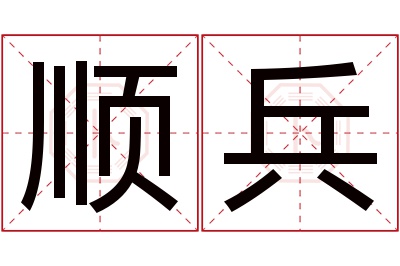 顺兵名字寓意