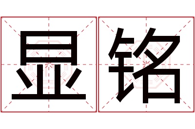 显铭名字寓意