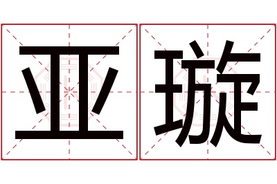 亚璇名字寓意