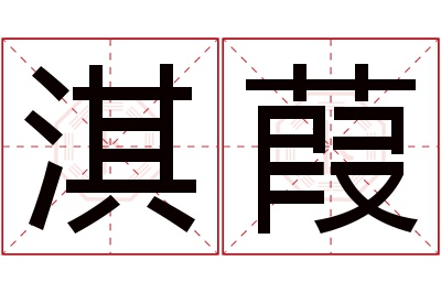 淇葭名字寓意