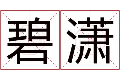 碧潇名字寓意