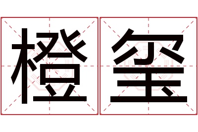 橙玺名字寓意