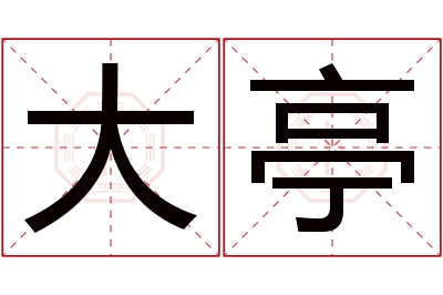 大亭名字寓意