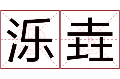 泺垚名字寓意