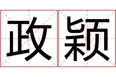 政颖名字寓意