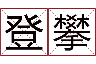 登攀名字寓意