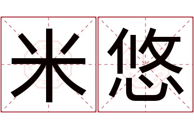 米悠名字寓意