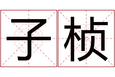 子桢名字寓意