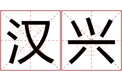 汉兴名字寓意