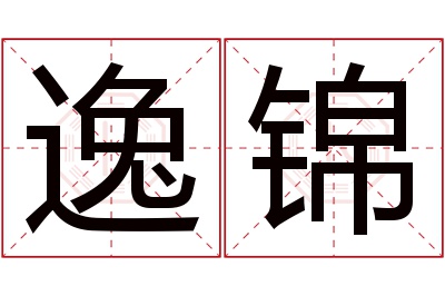 逸锦名字寓意