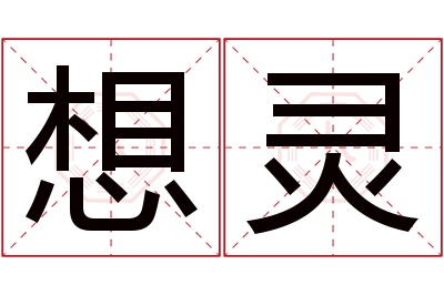 想灵名字寓意