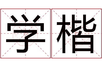 学楷名字寓意