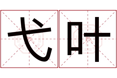 弋叶名字寓意