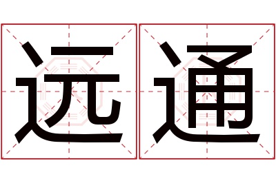 远通名字寓意