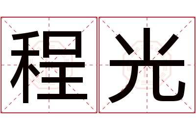 程光名字寓意