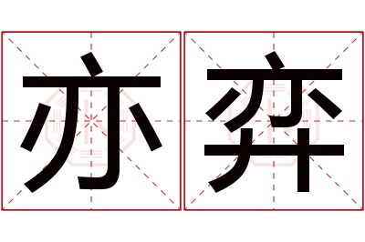 亦弈名字寓意