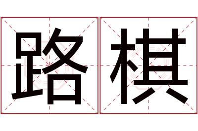 路棋名字寓意