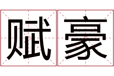 赋豪名字寓意