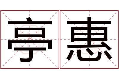 亭惠名字寓意