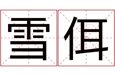 雪佴名字寓意