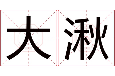 大湫名字寓意