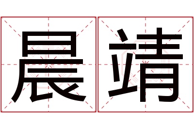 晨靖名字寓意