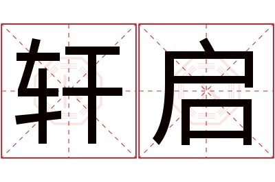 轩启名字寓意