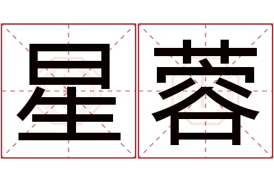 星蓉名字寓意