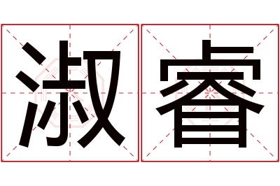 淑睿名字寓意