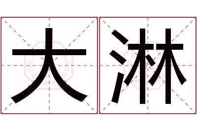 大淋名字寓意