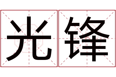 光锋名字寓意