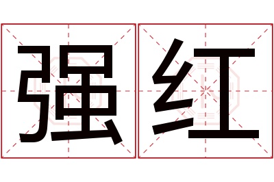 强红名字寓意