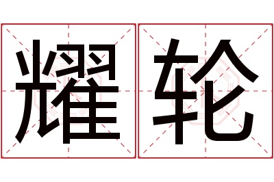 耀轮名字寓意