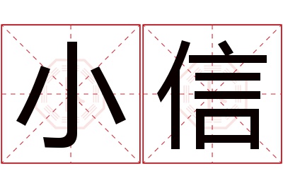 小信名字寓意