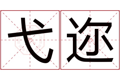 弋迩名字寓意