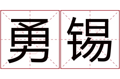 勇锡名字寓意