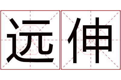 远伸名字寓意