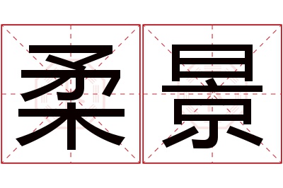 柔景名字寓意