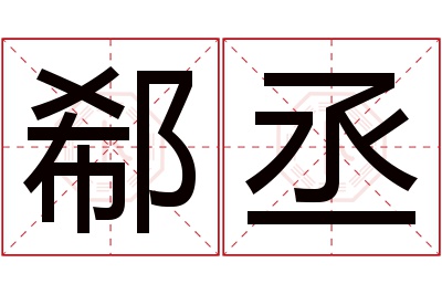 郗丞名字寓意