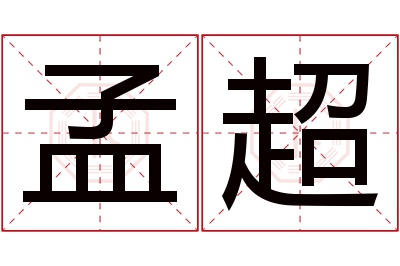 孟超名字寓意