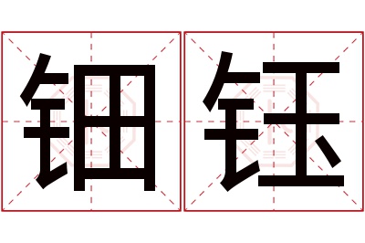 钿钰名字寓意